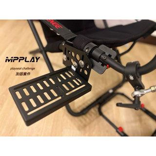 MPPLAY加固套件 playseat challenge 挑戰者折疊賽車架通用版排擋架手剎架加固金屬套件（左右駕）