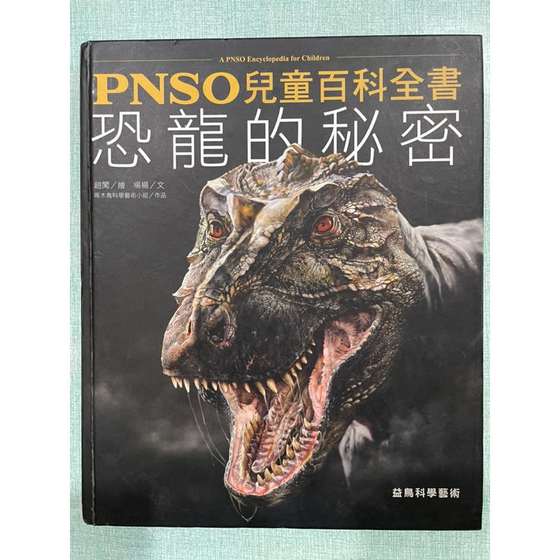 現貨最低價 二手書 恐龍的秘密 PNSO兒童百科全書 精裝版 益鳥科學藝術