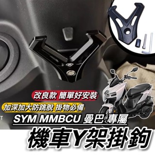 穩固好安裝🔥附工具 SYM MMBCU 掛勾 加大型 置物架 三陽 曼巴 Y架 改裝 鋁合金 耐重耐用 掛鉤 現貨隔日到