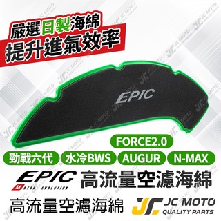 【JC-MOTO】 EPIC 空濾 高流量空濾海綿 空濾海綿 勁戰六代 FORCE2.0 AUGUR BWS 空氣濾清器