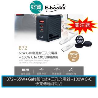 E-books B72 65W GaN氮化鎵三孔充電器 + 100W C to C快充傳輸線組