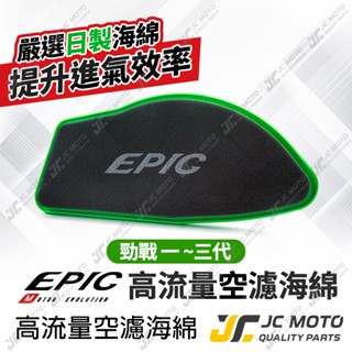 【JC-MOTO】 EPIC 空濾 高流量空濾海綿 空濾海綿 勁戰一代 勁戰 空氣濾清器