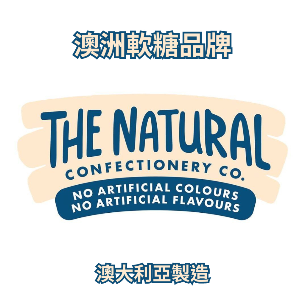 The Natural Confectionery Co.🇦🇺澳洲天然水果軟糖 軟糖