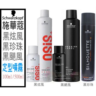 ☆俏妞美妝☆ Schwarzkopf 施華蔻 黑炫風/ 黑颶風 定型噴霧 定型液 100ML/500ML