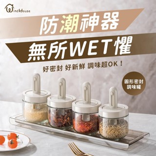 現貨速出【北歐小舖WindHouse】圓形調味罐 密封 防潮 防塵 收納 調味料 調味罐 鹽巴罐 香料罐 收納罐 保鮮盒
