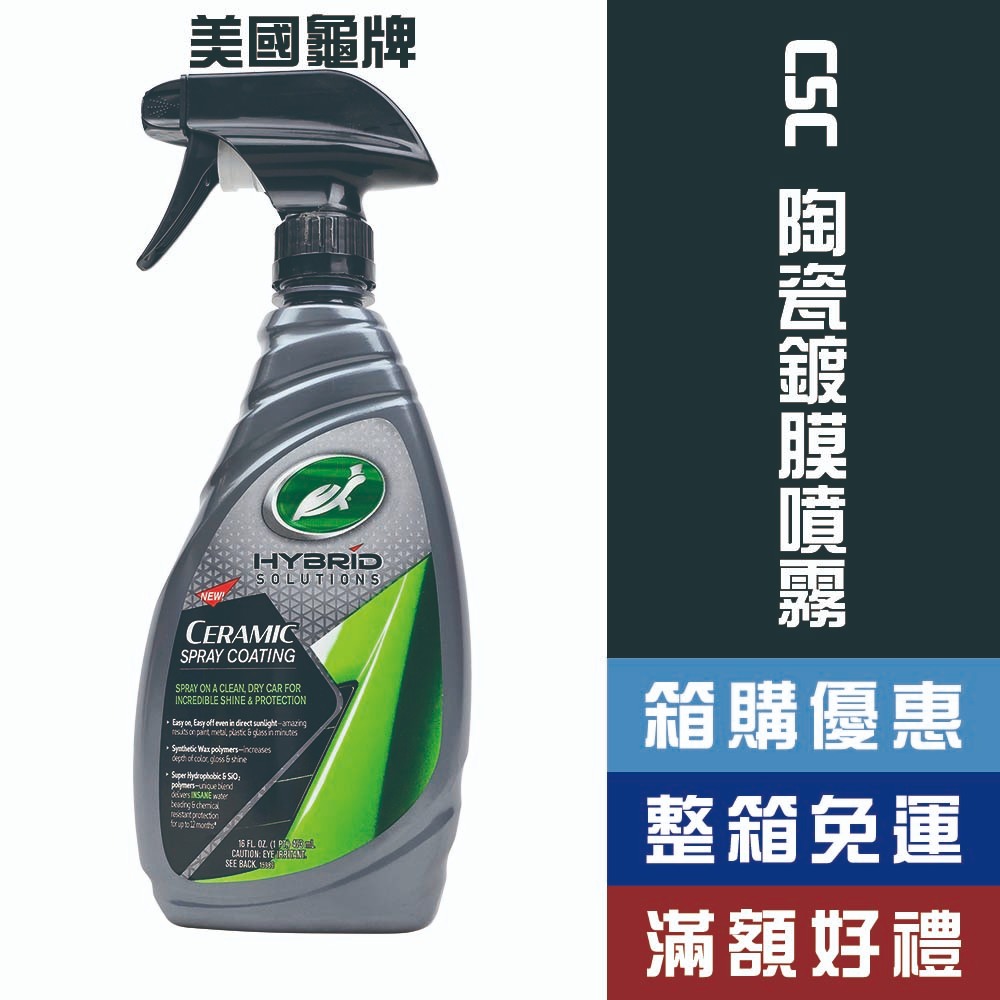 【省大叔】 Turtle WAX 龜牌 HYBRID CSC 陶瓷鍍膜噴霧 【53409】