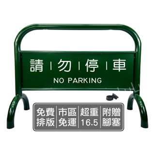 【Lulu】限時優惠中🚫烤漆加重拒馬 綠色🚫附發票 免運 免版費 粉體烤漆 請勿停車 禁止停車 告示牌 停車牌 路檔🚫