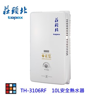 莊頭北 TH-3106RF 安全 熱水器 10L 公寓專用 TH-3106