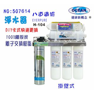 Everpure S104淨水器304白鐵掛壁式.飲水機.開水機.過濾器.咖啡機.製冰機貨號:7614【巡航淨水】