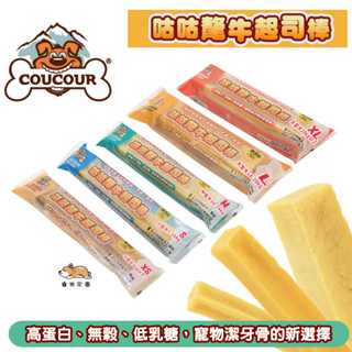 ★柴寶寵物★ 比利時 咕咕氂牛起司棒 寵物潔牙棒 狗零食 起司棒 寵物耐咬零食 磨牙零食 乳酪棒 犬零食 狗點心
