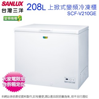 SANLUX臺灣三洋208公升變頻上掀式冷凍櫃 SCF-V210GE~含拆箱定位(預購~預計7月中下旬到貨陸續安排出貨)