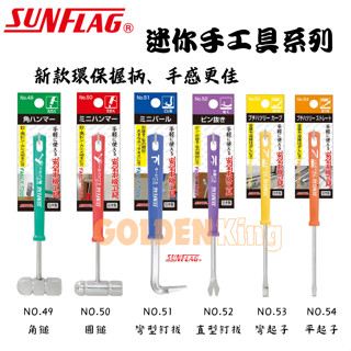 【五金大王】新龜 SUNFLAG 49/50/51/52/53/54 迷你角鎚 迷你小鐵鎚 迷你拔釘器 平鑿起子