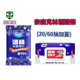 奈森克林 酒精濕巾 酒精擦 濕紙巾 20抽 60抽加蓋 隨身抽