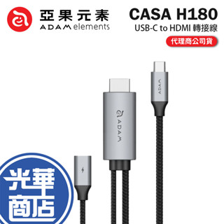 ADAM 亞果元素 CASA H180 USB-C to HDMI 轉接線 螢幕轉接線 螢幕線 4K 60Hz 光華