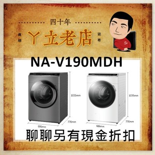【 Panasonic 國際牌 】 19公斤 洗脫烘 變頻 滾筒洗衣機 NA-V190MDH、V190MDH
