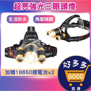 ★超亮強光三眼頭燈 加贈電池x2<快速出貨>防水頭燈 頭燈 LED頭燈 釣魚燈 工作頭燈 登山燈 戶外燈 頭戴燈