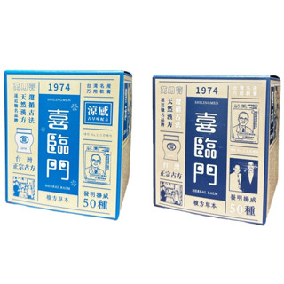 喜臨門 萬用膏 涼感款 一般款 100g 日常必備 阿嬤最愛 曬後
