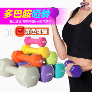 啞鈴 1kg啞鈴 光面啞鈴 0.5kg-5kg 韻律啞鈴 環保啞鈴 女性啞鈴 瘦手臂小啞鈴 完美體態 復健啞鈴 健身啞鈴