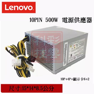 全新原廠 LENOVO 聯想 桌上型電腦專用電源供應器 500W 10PIN POWER 帶1個6+2pin顯示卡供電