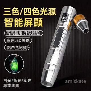 玉石手電筒 手電筒 紫光燈【鑑定專用×三光源】Type-c充電 紫外線 鑑定手電筒 礦石水晶檢測 珠寶鑑定 驗鈔手電筒