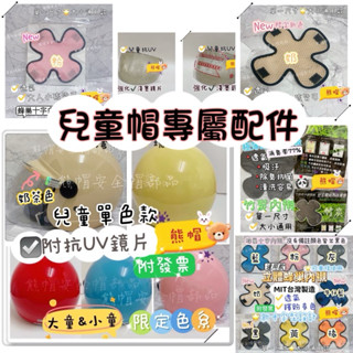 熊帽大促銷免運✔️電子發票✔️臺製✔️奶茶色 配件限定奶茶色鏡片配件兒童安全帽專屬配件兒童安全帽配件ninja兒童鏡片