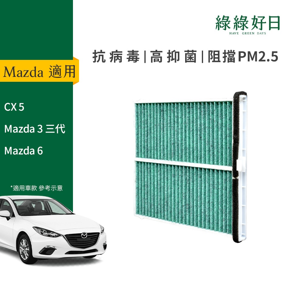 適用 Mazda馬自達CX 5 Mazda 3 三代 Mazda 6 汽車冷氣HEPA濾網 綠綠好日GMA001