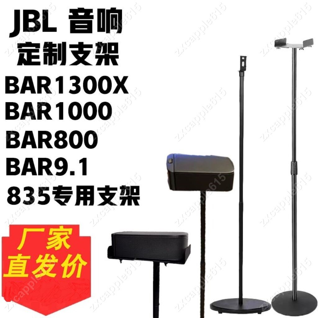 適用于Jbl音箱支架 bar1300X環繞bar9.1 800音響家用落地架 支撐架 金屬支架 後環繞支架 壁掛架