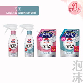 花王 Magiclin 馬桶泡沫清潔劑300ml & 補充包660ml 花香 柑橘皂香 免刷洗 【91百貨大亨】