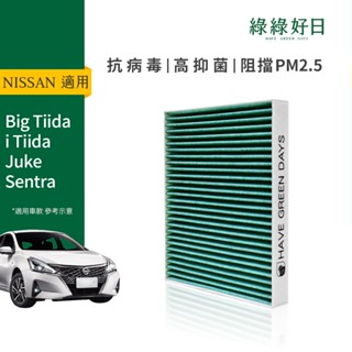 適用NISSAN日產Big Tilda i Tilda JukeSentra汽車冷氣HEPA抗菌濾網綠綠好日GNI003