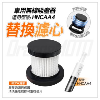 吸塵器濾網 濾芯 濾心 濾網 過濾網 吸塵器 適用 隙縫 手持 車用 無線吸塵器 HNCAA4 汽車吸塵器 可水洗