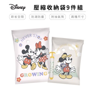 迪士尼 DISNEY 米奇 加厚真空壓縮袋 (9件組) 收納袋 真空袋 旅行袋 真空收納袋【5ip8】DN0527