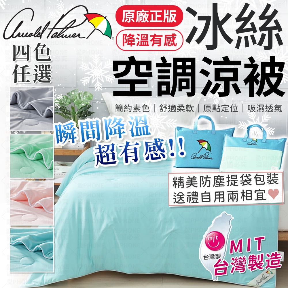 【台灣製】Arnold Palmer 冰冰被 冰絲空調涼被 急凍涼感冰冰被 涼感被 空調涼被 冷氣被 冷氣薄被 薄涼被