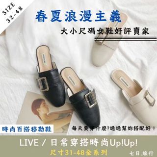 七日旅行|大尺碼女鞋 小尺碼女鞋 (32-48)方頭扣帶裝飾 半拖鞋 穆勒鞋 無後跟軟底涼拖 前包後空 懶人鞋