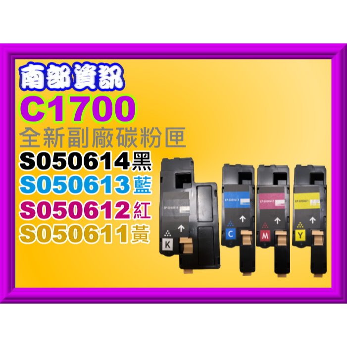 南部資訊【附發票】 CX17NF/C1750W/C1750N/C1700副廠碳粉匣S050611~S050614