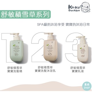 KUKU 舒敏積雪草 寶寶專用 | 洗髮沐浴乳/洗髮精/乳液