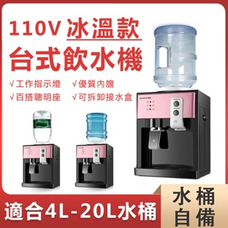 【12H臺灣現貨】110V飲水機 冰溫熱飲水機臺式 家用/宿舍/迷你小型節能 冰溫熱開水機