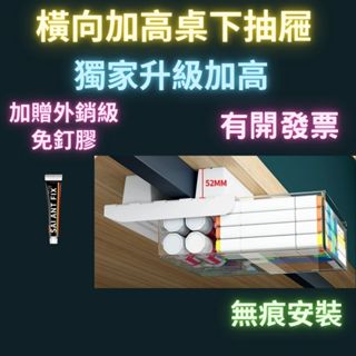 橫向加高抽屜 桌下抽屜 升級增高 加贈免釘膠增黏 加大加寬 收納抽屜 收納盒 桌下隱形抽屜 免打孔 黏貼式 隱形式抽屜