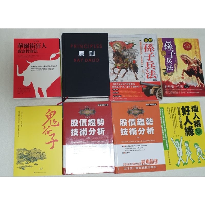 華爾街狂人投資法、原則、圖解孫子兵法、孫子兵法、鬼谷子、股價趨勢技術分析（上下冊）、好人緣壞人緣