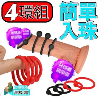 💯現貨💯(4環組)簡單入珠鎖精環 加大 加粗 鎖精 老二套 增粗套 持久 延時 加強套 加長 增長 持久套 入珠環