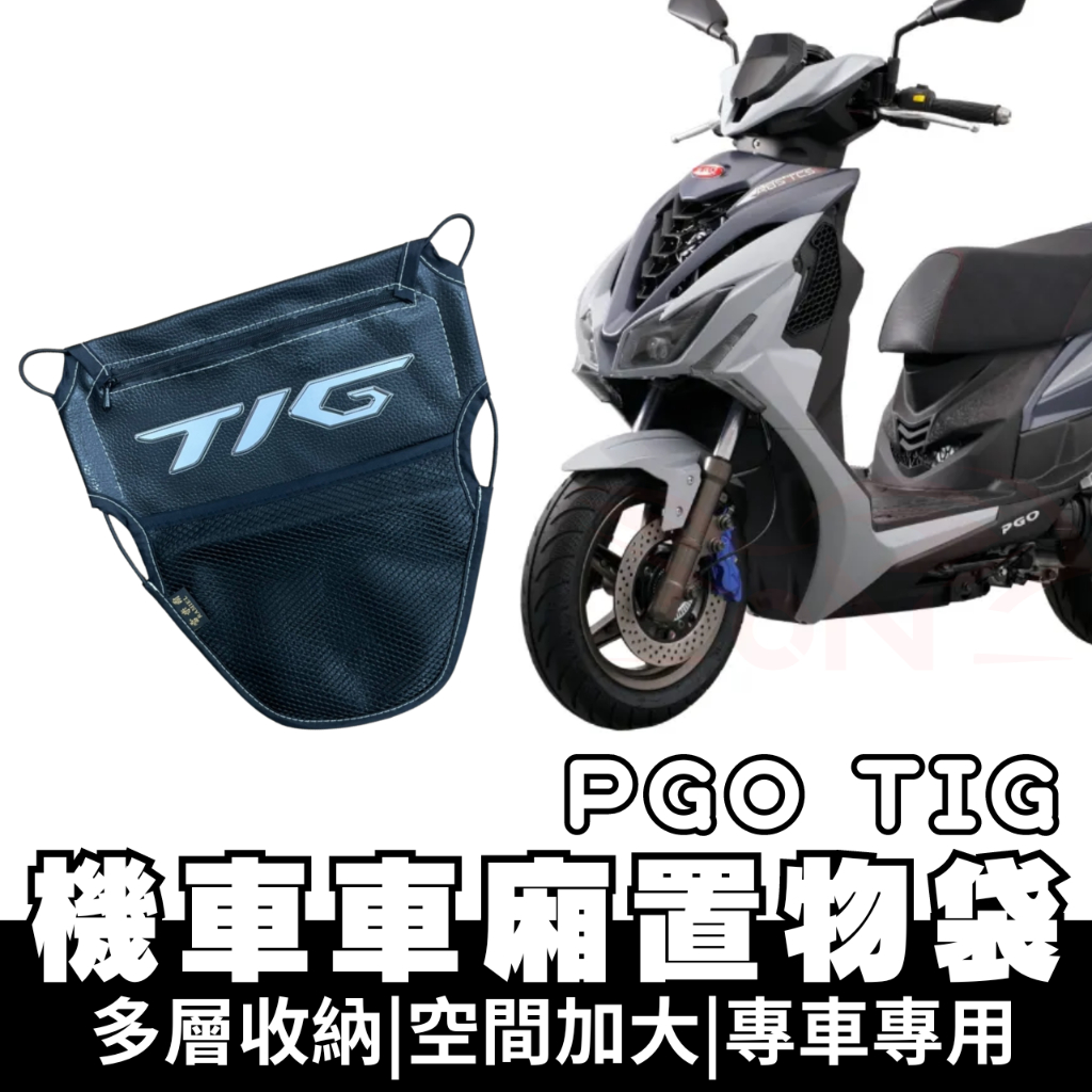 【OIN】pgo tig 車廂置物袋 pgo tig 置物 車廂收納 收納袋 車廂收納袋 坐墊置物袋 機車置物袋
