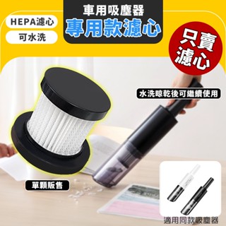 無線吸塵器濾網 濾芯 濾心 過濾網 吸塵器替換配件 適用 車用吸塵器 隙縫吸塵器 汽車吸塵器 手持式吸塵器