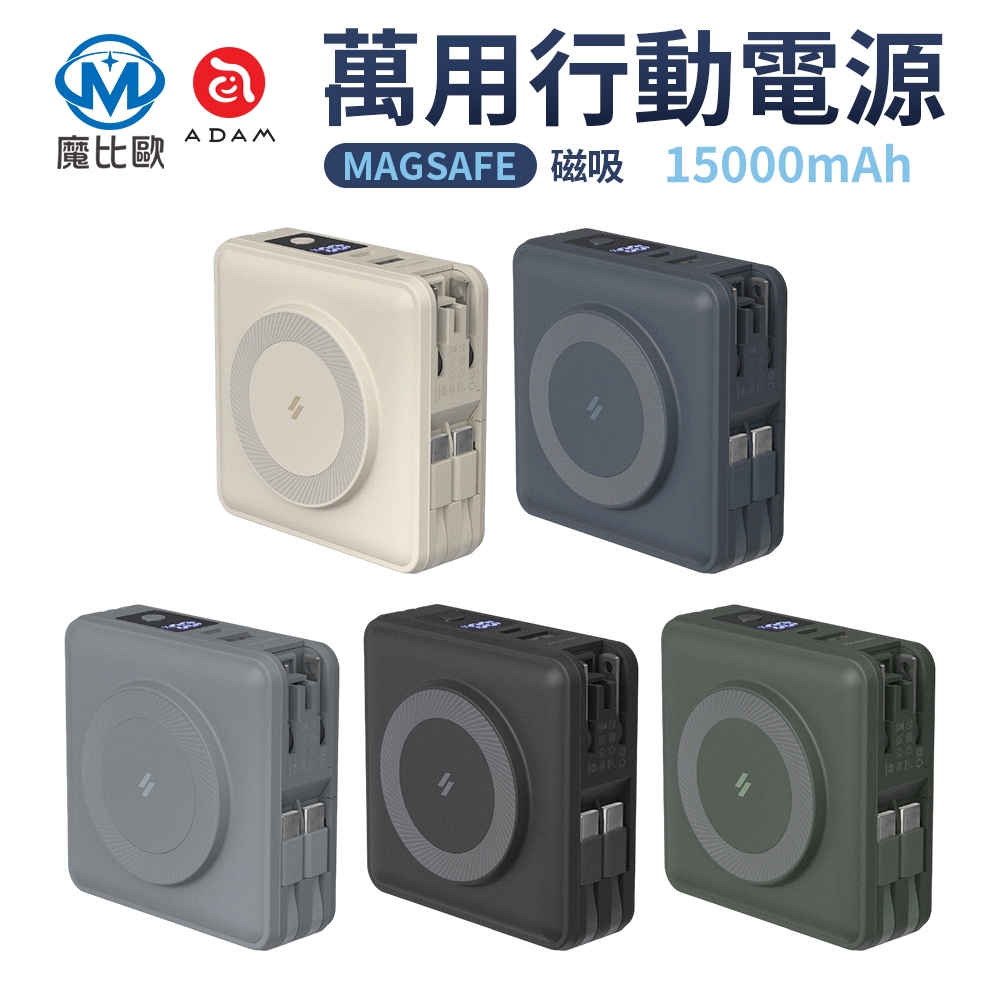 ADAM GRAVITY X5 五合一 萬用磁吸行動電源 15000mAh  MagSafe 磁吸 支架設計 多國轉接頭