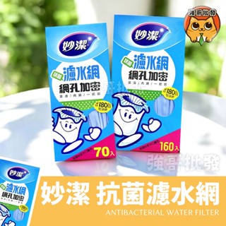 妙潔 抗菌 濾水網 濾網 廚餘網 廚餘濾網 篩漏 70入 160入 超便宜 濾水網 100入 排水孔
