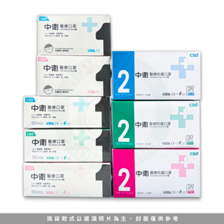 中衛 CSD 一級 二級 成人平面 兒童平面 醫療口罩 50入/盒裝 三鋼印 中衛口罩 中衛醫療口罩 中衛兒童 CSD