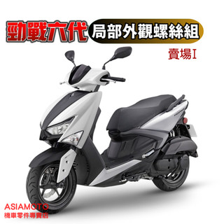 SOMOTO 六代勁戰螺絲規格外觀套裝組 不銹鋼白鐵/鍍鈦/黑化 龍頭/車殼/水箱外蓋/油管固定/電池蓋