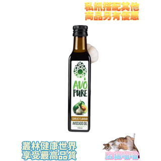 AVO-Pure100%冷壓初榨酪梨油 大蒜 250ml 原價650，特價552，AVO 紐西蘭100%純淨特級冷壓酪梨