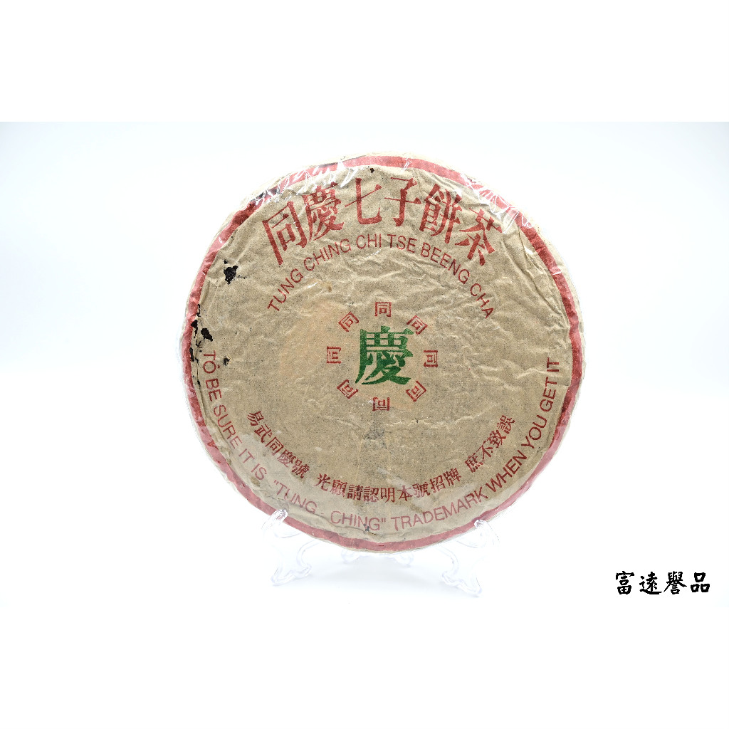 【富遠譽品】台灣現貨 同慶七子餅茶 易武同慶號 生茶 普洱茶(1997)