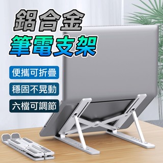 【鋁合金筆電增高架】使用更順手 摺疊筆電架 筆電架 散熱器 筆電散熱架 筆電散熱支架 鋁合金筆電架 雙層筆電架 增高架