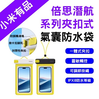 →臺灣現貨← 小米有品 倍思 潛航系列 夾扣式氣囊防水袋 IPX8防水 防水袋 手機防水套 手機袋 玩水浮潛 防水袋