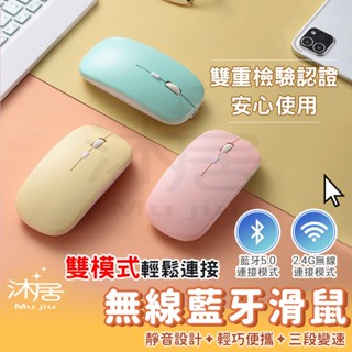 【沐居】無線藍芽滑鼠 藍芽滑鼠 USB充電 靜音無線滑鼠 靜音藍芽滑鼠 無線滑鼠 滑鼠 靜音滑鼠 全新雙設備設計 藍芽